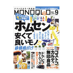 日本家电生活日常百科资讯行情杂志日文版 MONOQLO 2021年9月刊书籍进口原版 现货