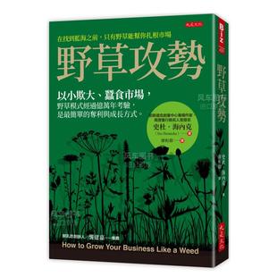 【预 售】野草攻势：以小欺大、蚕食市场，野草模式经过亿万年考验，是zui简单的夺利与成长方式。 港台繁体管理与领导原版图书外