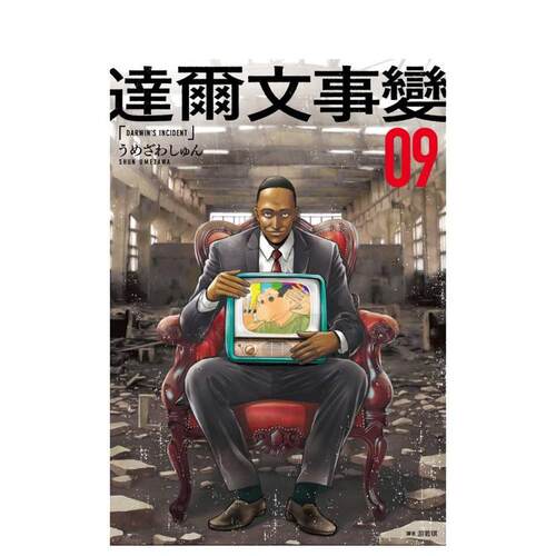 【现货】漫画 达尔文事变(09) 台版漫画书繁体中文原版进口图书 城邦-尖端出版 うめざわしゅん
