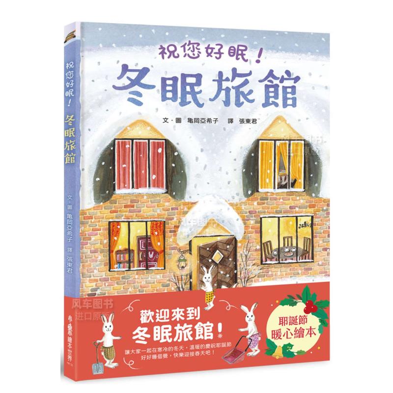 冬眠旅馆祝您好!原版图书外