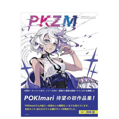 【现货】PKZM　POKImari画集＆作画思考法 PKZM POKImari画集&作画思考法 原版日文插画技法图书书籍
