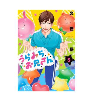 【现货】漫画 阴晴不定大哥哥 3 うらみちお兄さん 3 原版日文二次元漫画 进口图书