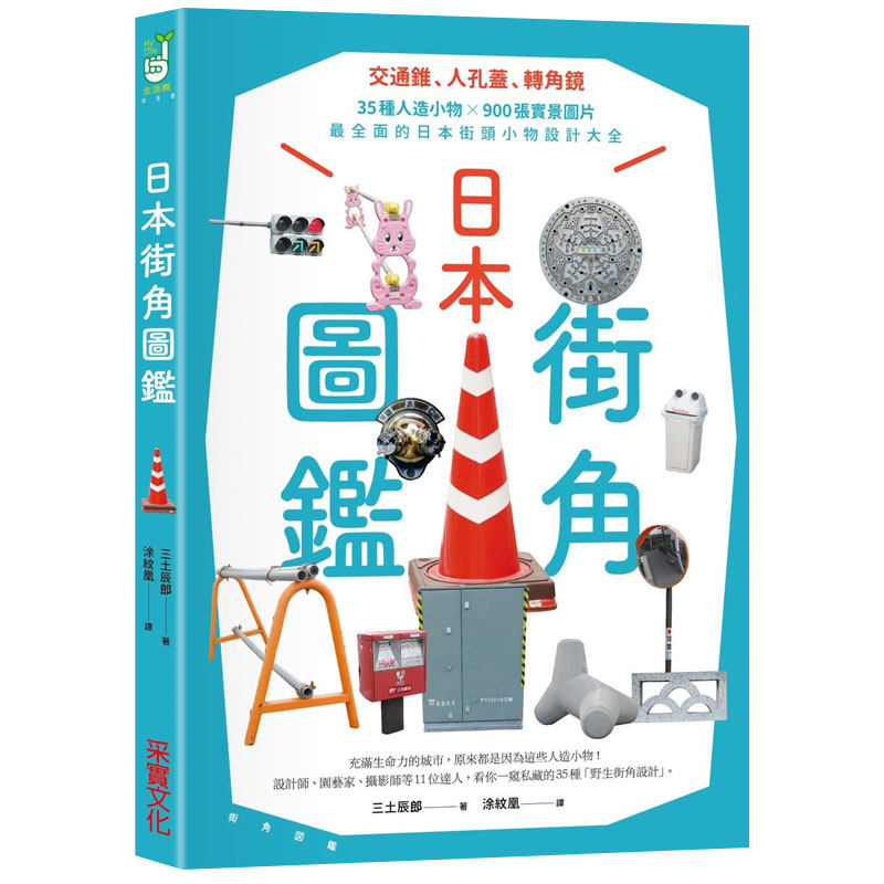 【预 售】街头标识 日本街角圖鑑:35種人造小物 900張實景圖片街頭小