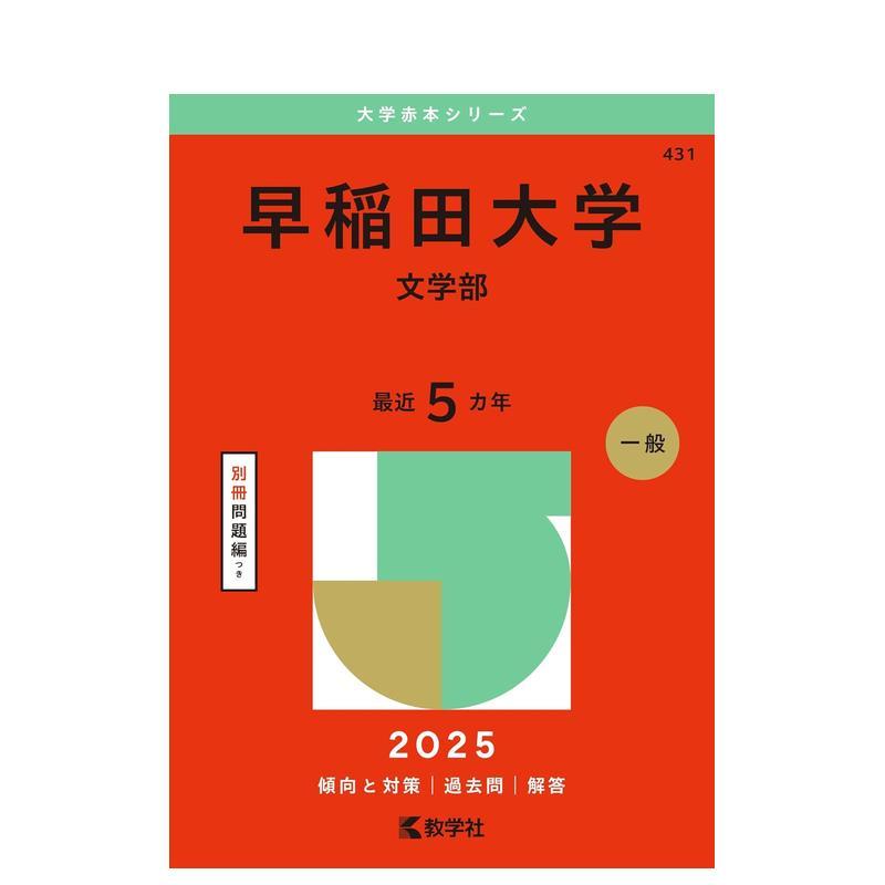 早稻田大学（文学院）（2025