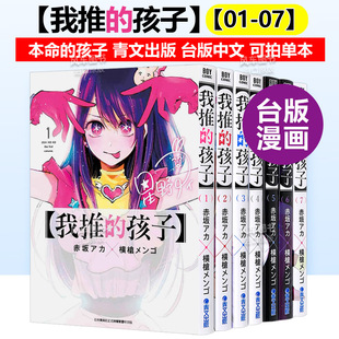 台版 青文出版 孩子1 子 赤坂アカ 中文繁体漫画书 推し 我推 本命 孩子 横枪メンゴ 台漫 推理之子 7组合 可单拍