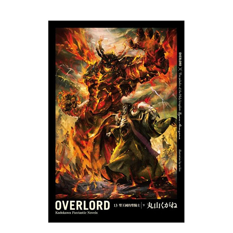 【预售】轻小说 OVERLORD(13)圣王国的圣骑士(下) 不死者之王 丸山黄金 台版轻小说繁体中文原版进口图书 overlord小说13 骨王