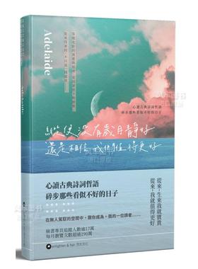 【现货】纵使没有岁月静好 还是相信我们值得更好台版繁体散文 原版图书进口外版书籍 Adelaide