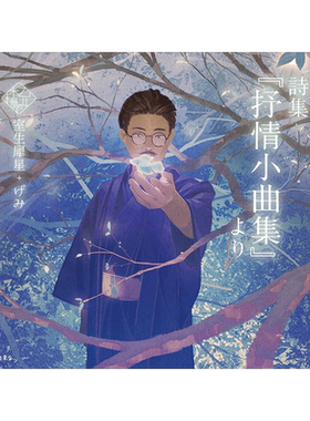【现货】少女的书架：抒情小曲集 室生犀星诗集 げみ插画 乙女の本棚 立东舎 日文原版进口文学诗歌绘画作品集P站画师书籍