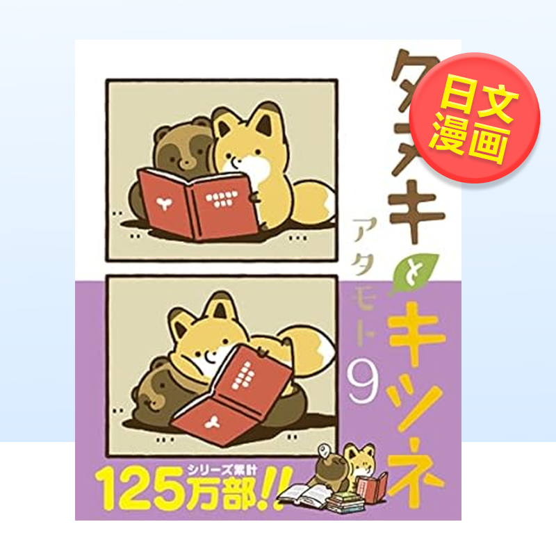 小狸猫与狐9タヌキとツネ9日