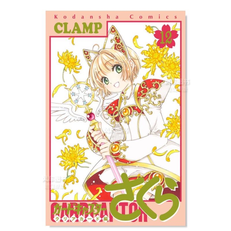 日版漫画魔卡少女樱透明牌篇12