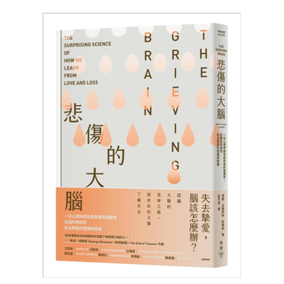 悲伤的大脑：一位心理神经免疫学
