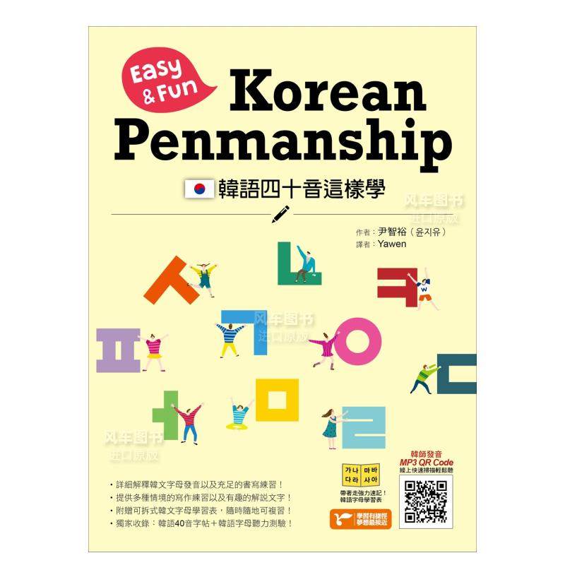 【预 售】韩语四十音这样学 港台原版图书 繁体中文