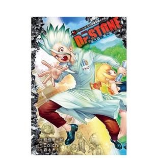 【现货】漫画 Dr.STONE 新石纪 星之梦、地之歌 (全) 台版原版繁体中文漫画书 森本市夫(稲垣理一郎、Boich) 东立 进口图书书籍
