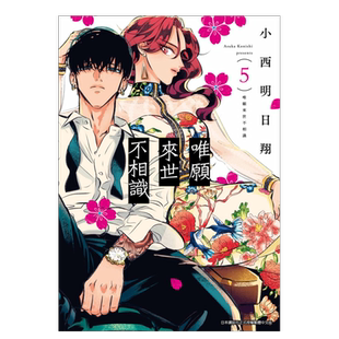 【现货】漫画 唯愿来世不相识(05) 台版漫画书繁体中文原版进口图书 小西明日翔 青文出版