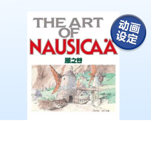 台版 台湾东贩 THE Animage编辑部 中文繁体动画原画设定集 原版 风之谷 ART 预售