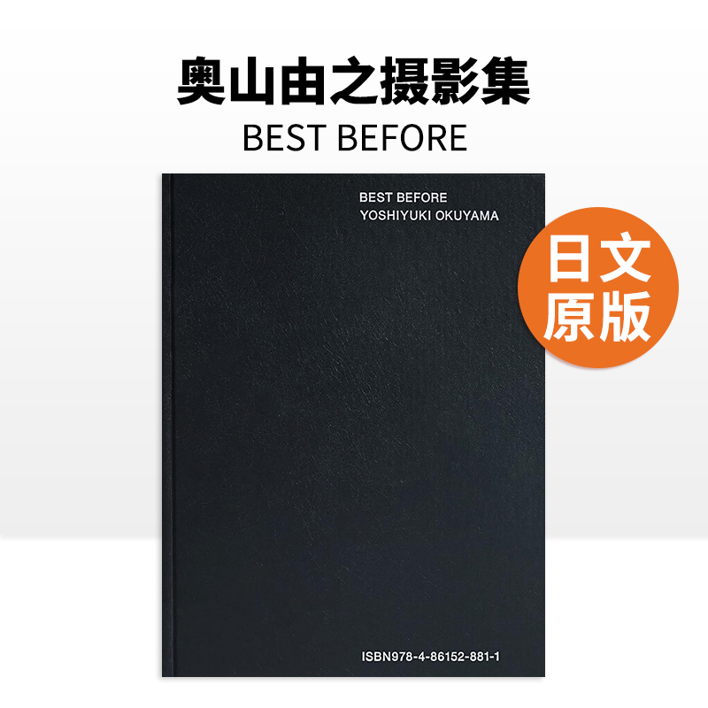 奥山由之摄影集：BESTBEFORE