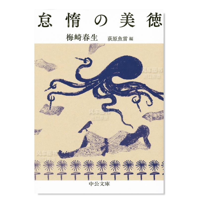 【预 售】怠惰的美德 怠惰の美徳 (中公文庫)日文小说原版图书进口书籍梅崎 春生 书籍/杂志/报纸 艺术类原版书 原图主图