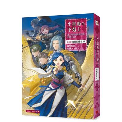 【预售】小书痴的下克上：为了成为图书管理员不择手段！【第五部】女神的化身（VIII） 原版中文繁体轻小说 香月美夜
