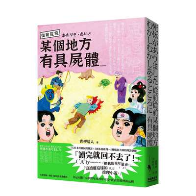 【现货】青柳碧人：从前从前，某个地方有具尸体…… 民间故事Ｘ本格推理 新经典文化 港台原版进口文学小说 图书书籍