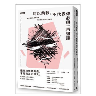 【现货】可以柔软，不代表你必须一再退让：让情绪成为你的后盾，不再委屈自己的EQ练习 台版原版图书 繁体中文