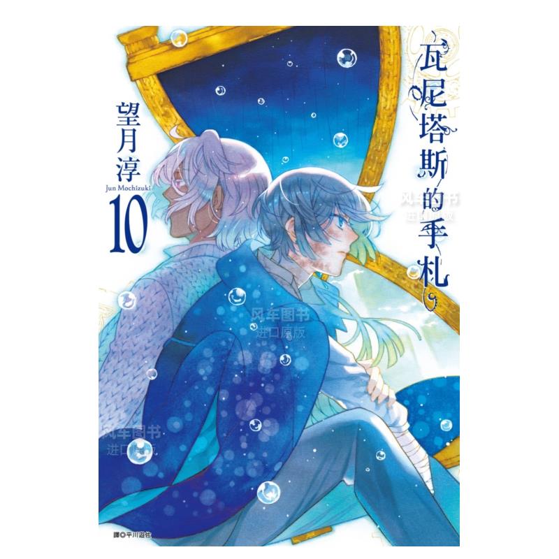 【预售】漫画瓦尼塔斯的手札 10望月淳瓦尼塔斯的笔记台版漫画书繁体中文原版进口图书尖端出版-封面