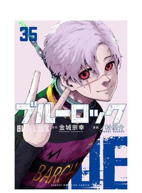 【现货】【特装版】蓝色监狱 35  附凯撒·内斯·五十岚日常SD贴纸 ブルーロック 35  原版日文二次元漫画图书书籍