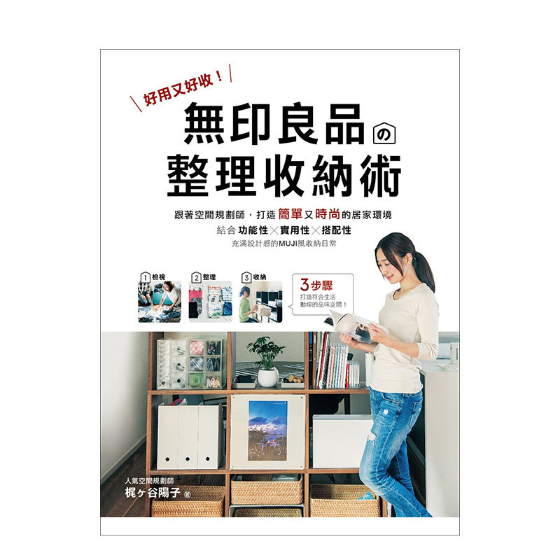 【现货】無印良品的整理收納術: 好用又好收! 跟著空間規劃師, 打造簡單又時尚的居家環境 整理 收纳 家居原版进口图书书籍