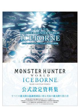 【预售】怪物猎人：世界 公式设定资料集 DIVE TO MONSTER HUNTER WORLD:ICEBORNE 公式設定資料集日文原版图书书籍设定集