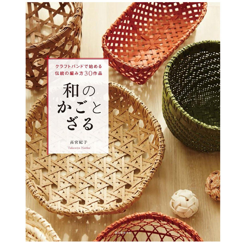 【预售】日文原版 和式篮子 和のかごとざる 传统手工编织设计书 竹子 艺术 日本民艺图书书籍进口
