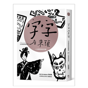 【预售】字字有来头 文字学家的殷墟笔记06人生历程与信仰篇 台版原版图书 繁体中文