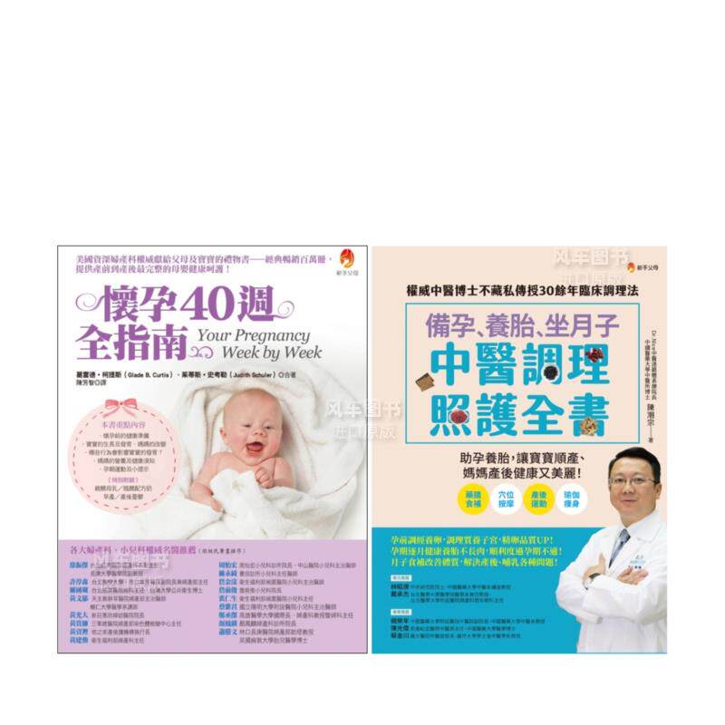 【预售】备孕、养胎、坐月子 照护全指南套书(共二本):备孕、养胎、坐月子 中医调理照护全书 + 怀孕40周全指南 台版繁体健康 运