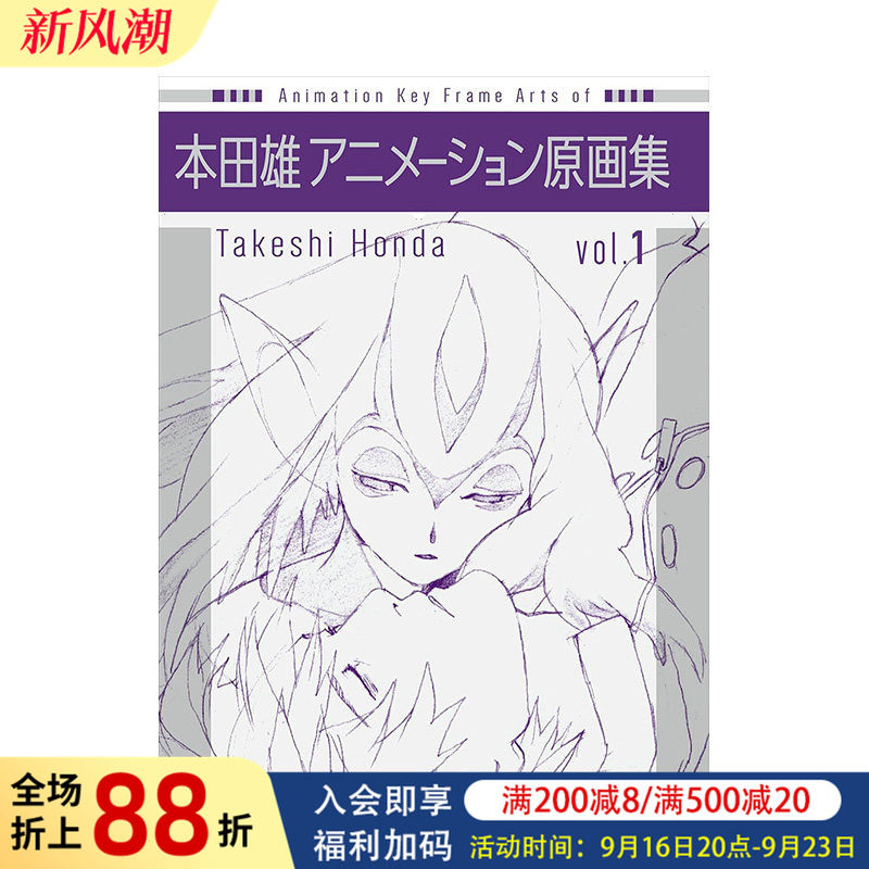 【预售】本田雄动漫原画集 vol.1 本田雄 アニメーション原画集 vol.1 日文原版动漫二次元原画集日本进口艺术设定集图书 本田雄
