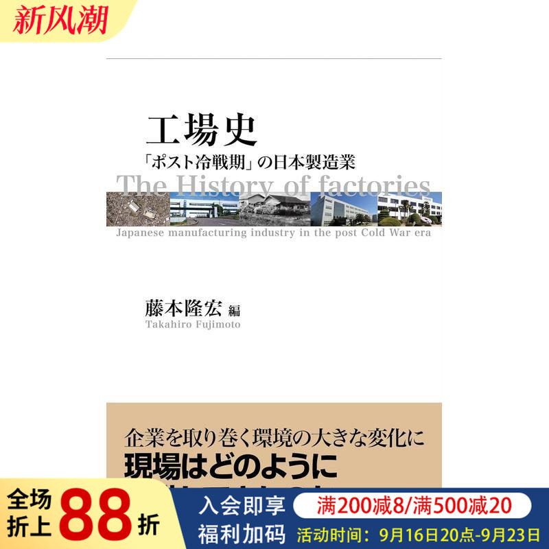 【预售】工厂史：“后冷战”时期的日本制造业 工場史: 「ポスト冷戦期」の日本製造業 (単行本) 日文原版 进口图书