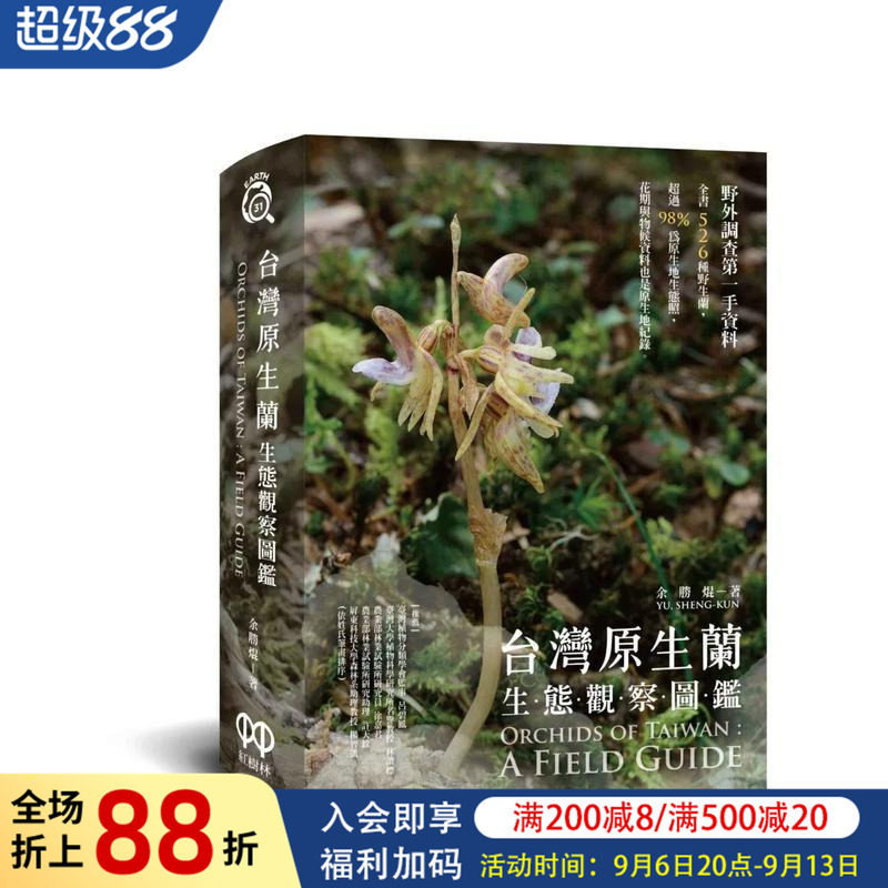 【现货】台湾原生兰生态观察图鑑 台版原版中文繁体科普 余胜焜 城邦-红树林
