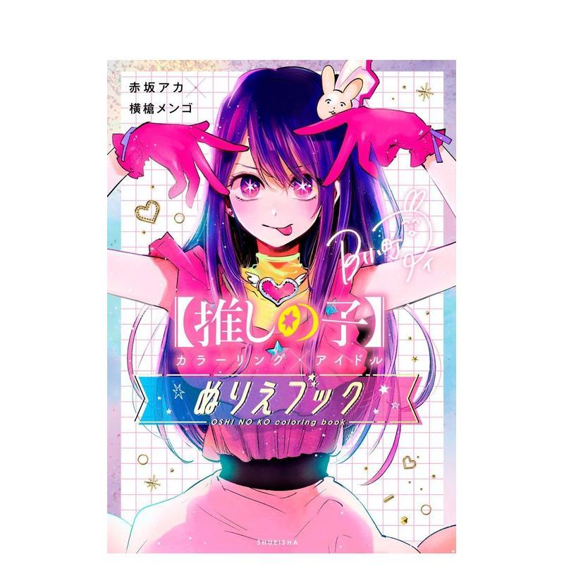 【我推的孩子】着色x偶像 填色