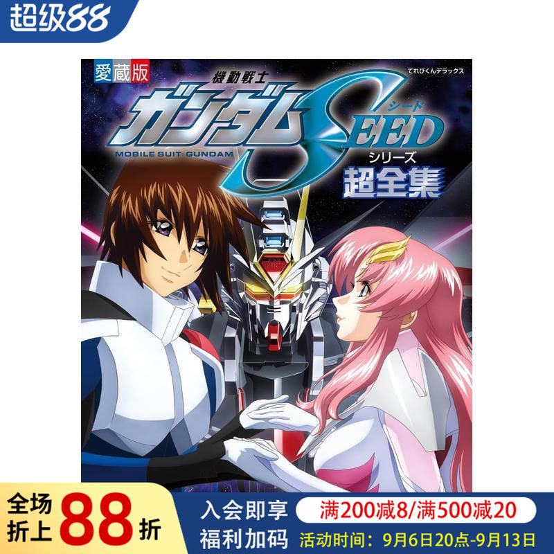 【预售】机动战士高达SEED系列超全集 機動戦士ガンダムSEEDシリーズ超全集 日文动画原画设定集指南画册日本原版进口图书