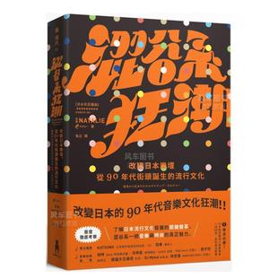 现货 港台原版 涩谷系狂潮：改变日本乐坛 流行文化 图书繁体 从90年代街头诞生