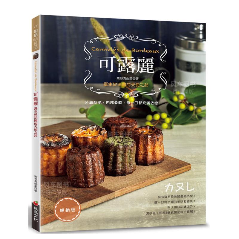 【预售】可露丽：诞生于法国的天使之铃(畅销版) 台版繁体中文原版法国甜点烘焙书籍 和风&咸食变化款可露丽西式面包点心食谱