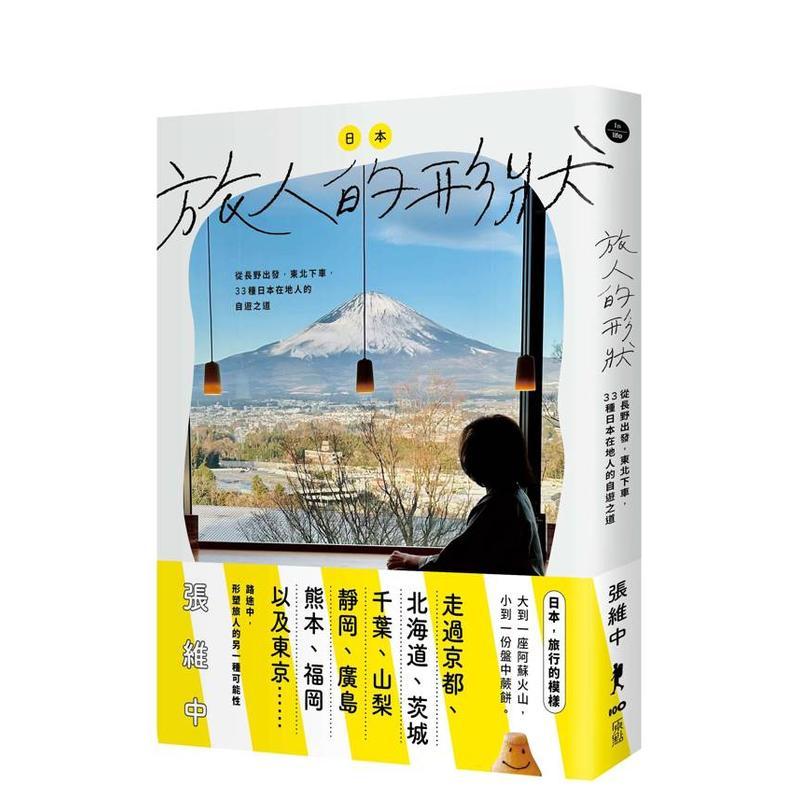 【现货】日本，旅人的形状 ：从长野出发，东北下车，33种日本在地人的自游之道 台版原版中文繁体旅行 张维中