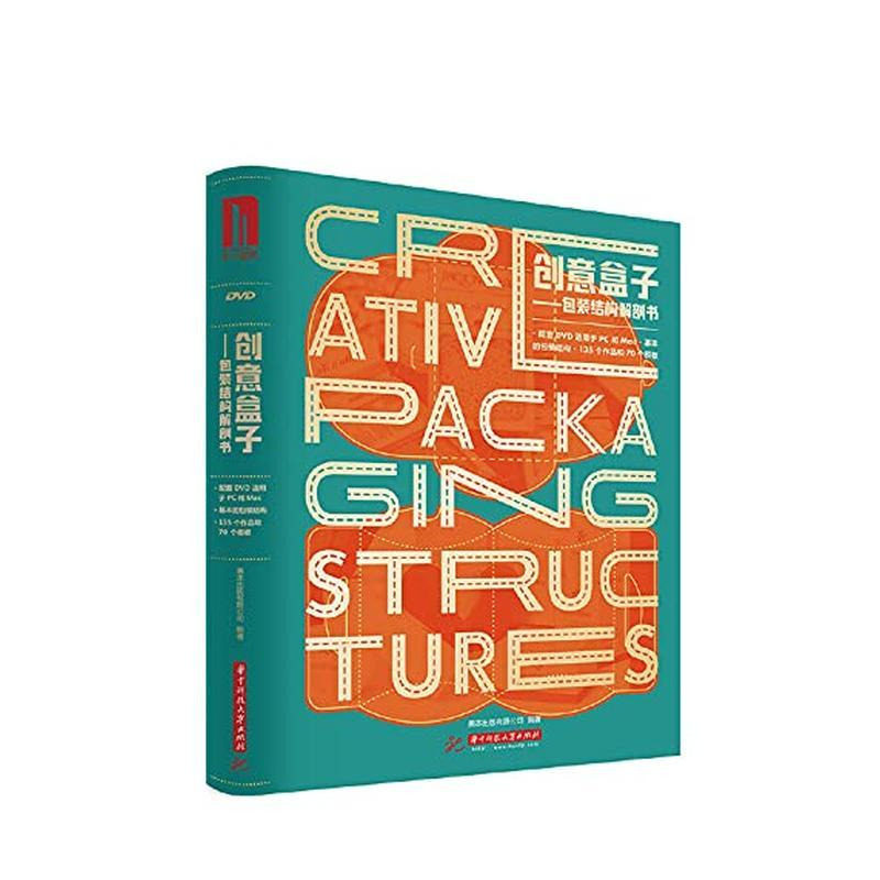 【现货】创意盒子－包装结构解剖书(含DVD) 中文包装平面设计作品集图书