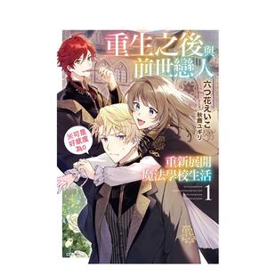 【现货】【首刷限定版】重生之后与前世恋人重新展开魔法学校生活※可是好感度为0 1 台版原版繁体中文轻小说图书