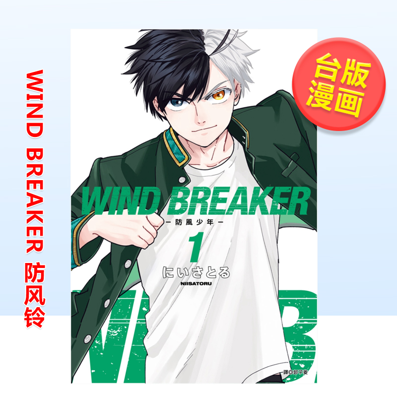 【预 售】漫画 WIND BREAKER—防风少年—(01) 二位悟 防风铃 台版漫画书繁体中文原版进口图书 尖端出版 书籍/杂志/报纸 漫画类原版书 原图主图