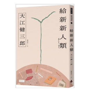 【预售】给新新人类(纪念新版)中文繁体翻译文学原版图书外版进口书籍大江健三郎 时报文化出版企业股份有限公司