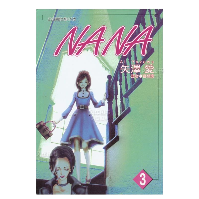 NANA(03)漫画港台原版图书繁体