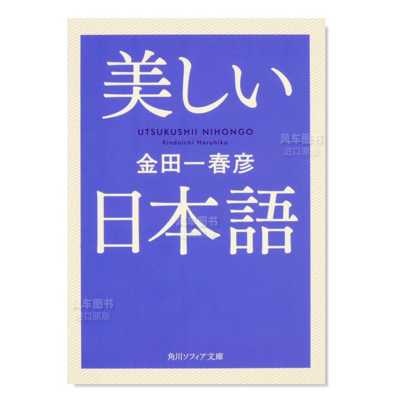 【预 售】美しい日本語日文小说原版图书进口书籍金田一 春彦 书籍/杂志/报纸 人文社科类原版书 原图主图