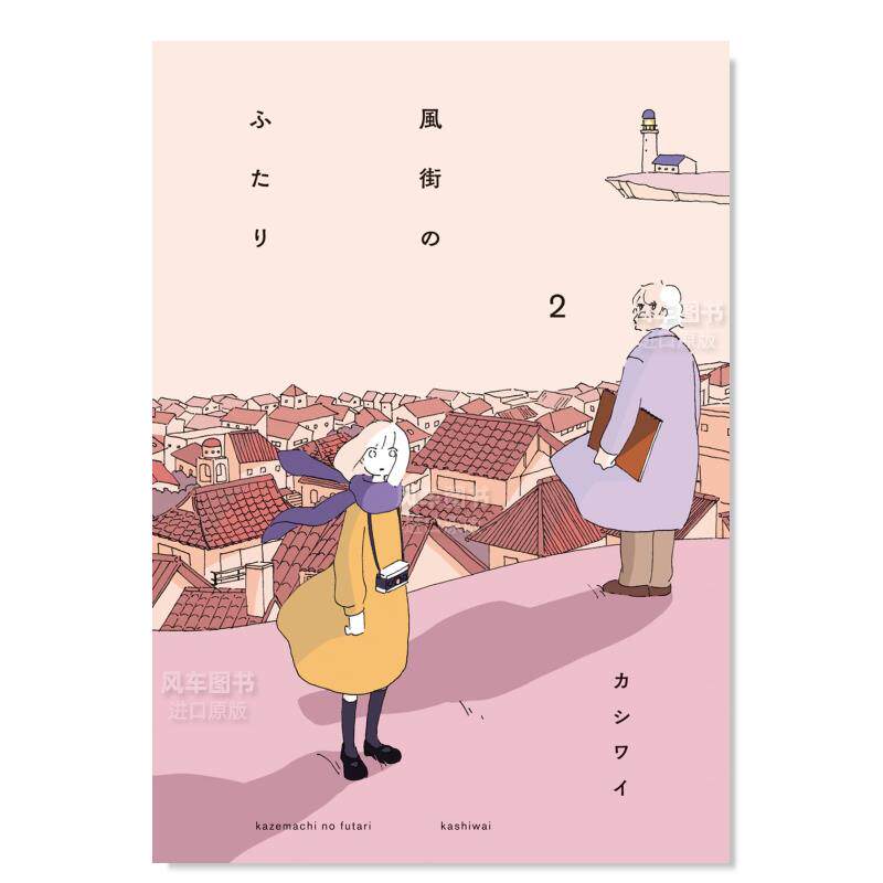 【预 售】風街のふたり(2) ,风街的两人 2 日版漫画