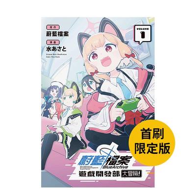 【现货】蔚蓝档案游戏开发部大冒险！1(首刷限定版) 台版原版繁体中文漫画书 蔚蓝档案 (原作) ／水あさと(漫画) 东立 进口图书