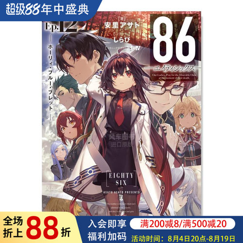 86不存在的战区1286―エイティ