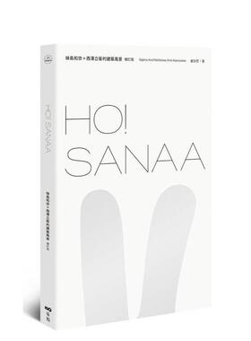 【现货】HO！SANAA【增订版】：妹岛和世＋西泽立卫的建筑风景，从成长历程、创业起始、创作养分 台版原版中文繁体室内设计图书