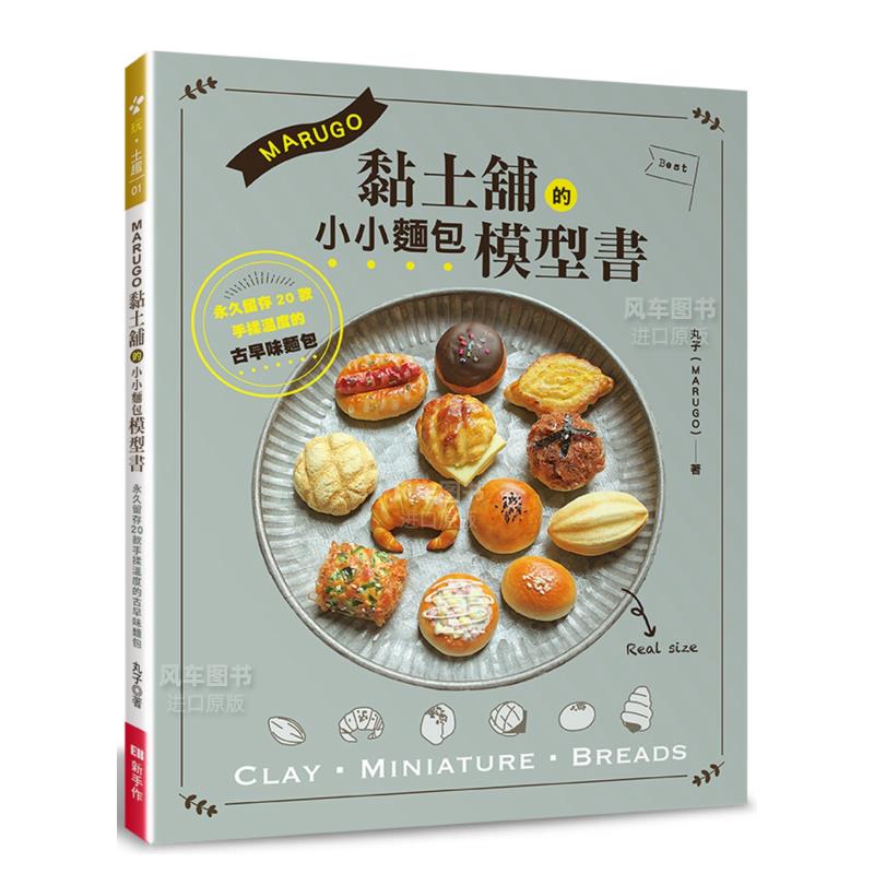MARUGO黏土铺的小面包模型书港台